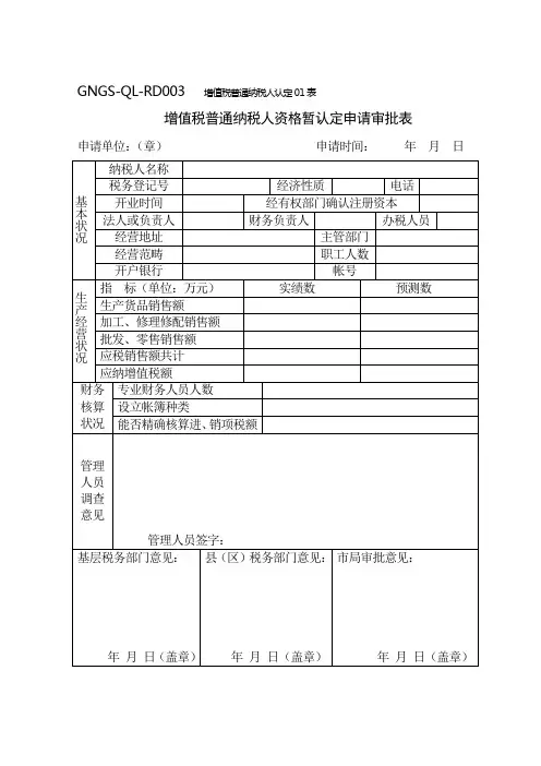 财税管理增值税一般纳税人资格暂认定申请审批表样本