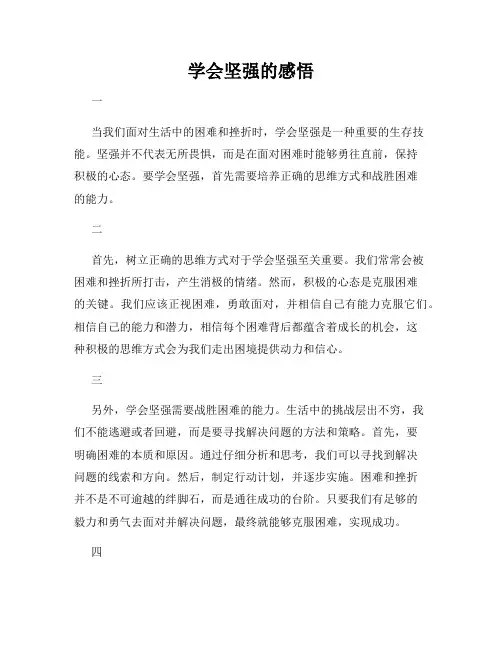 学会坚强的感悟