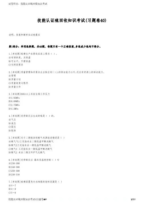 技能认证硫回收知识考试(习题卷40)
