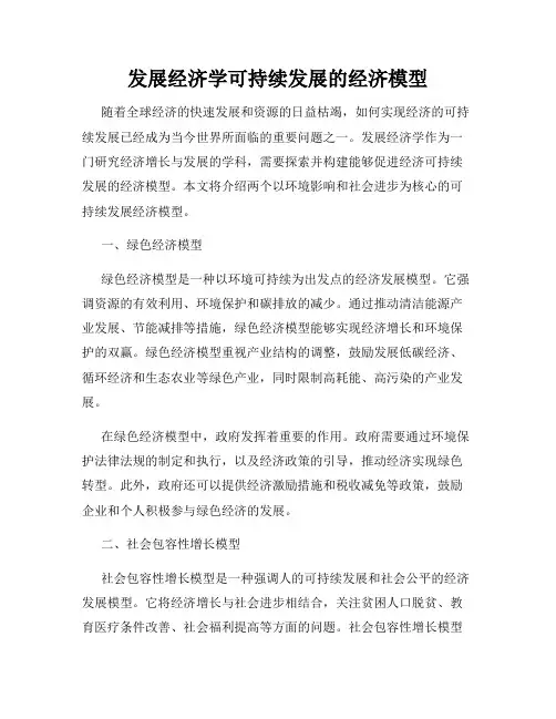 发展经济学可持续发展的经济模型