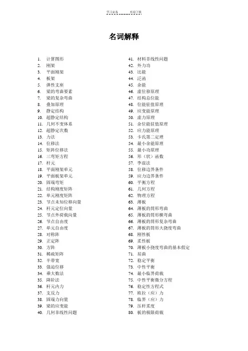 《结构力学》名词解释大全