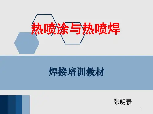 热喷涂与热喷焊