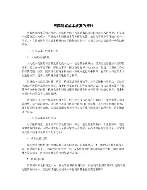 医院科室成本核算的探讨