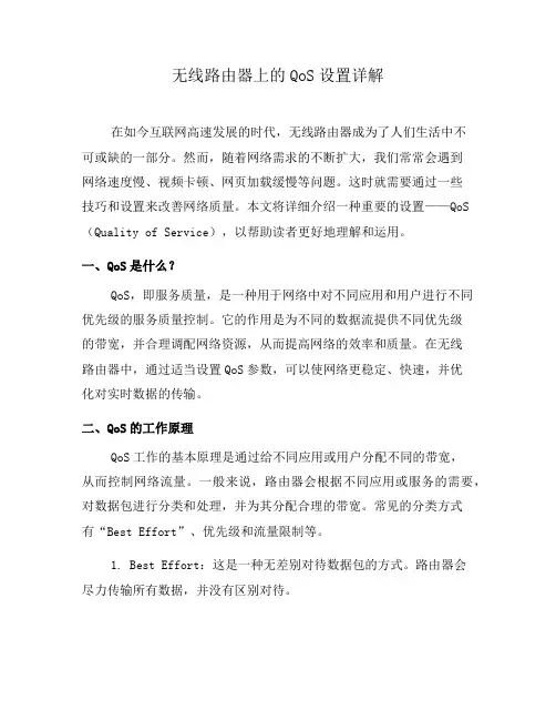 无线路由器上的QoS设置详解(七)