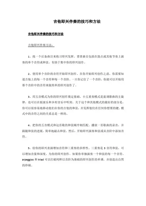 吉他即兴伴奏的技巧和方法