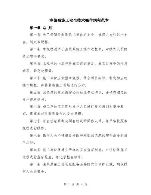 注浆泵施工安全技术操作规程范本