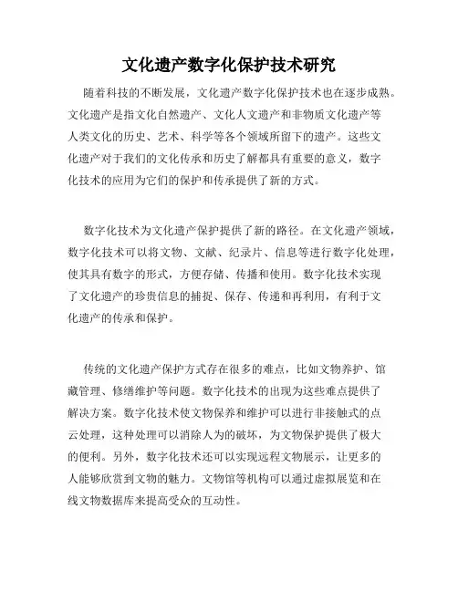 文化遗产数字化保护技术研究