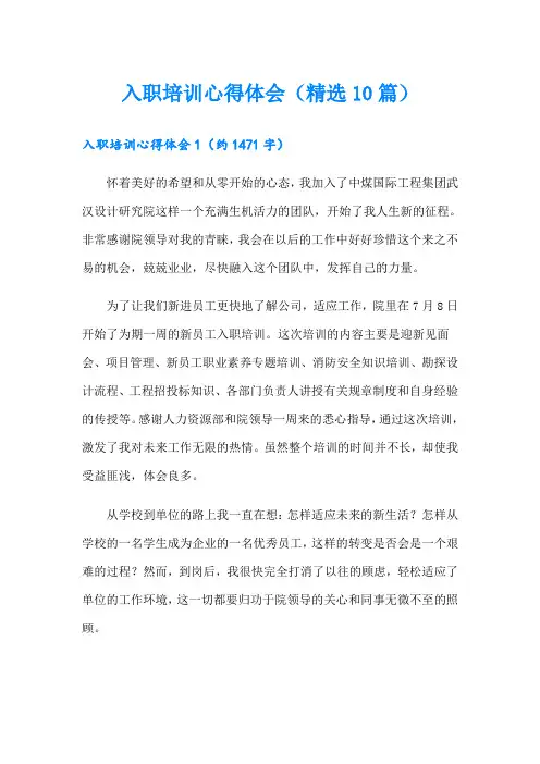 入职培训心得体会(精选10篇)