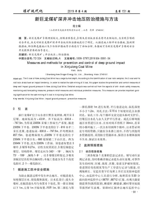 新巨龙煤矿深井冲击地压防治措施与方法