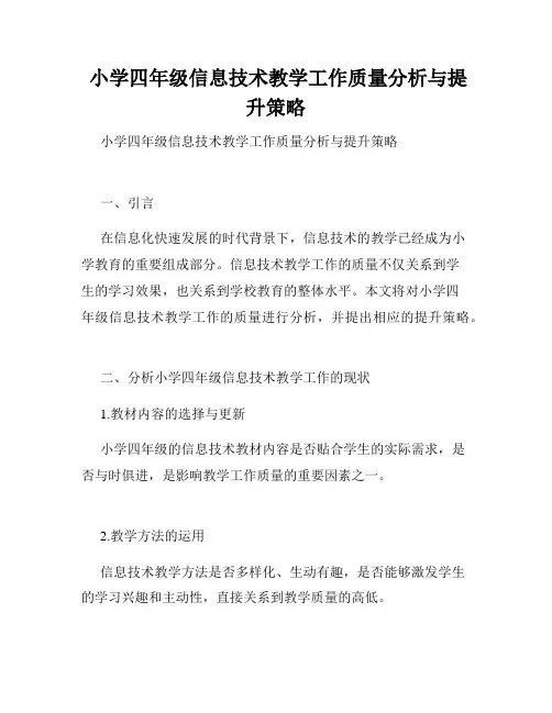  小学四年级信息技术教学工作质量分析与提升策略