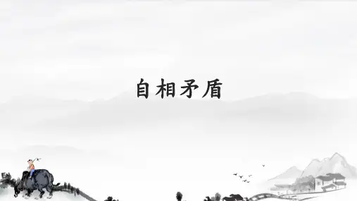 部编版五年级语文下册15《自相矛盾》课件(共22张PPT)(3)