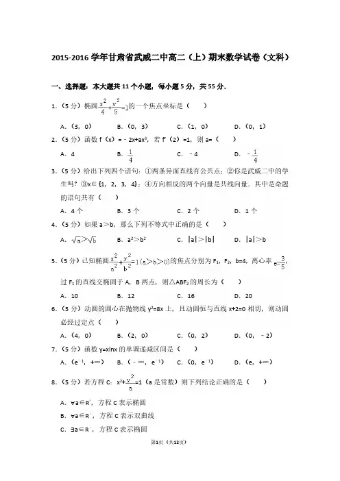 2015-2016年甘肃省武威二中高二第一学期数学期末试卷(文科)及 解析