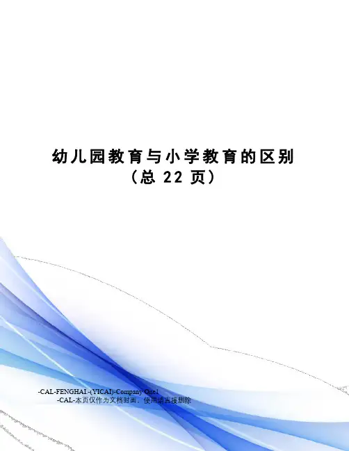 幼儿园教育与小学教育的区别