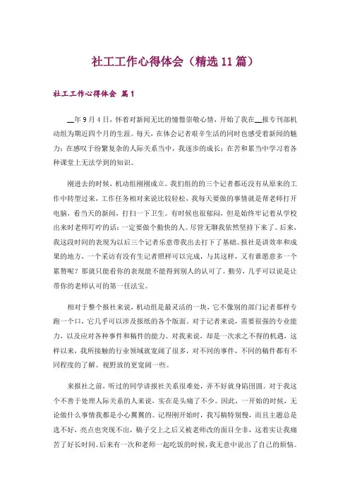 社工工作心得体会(精选11篇)