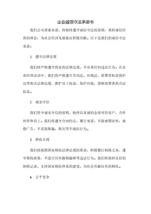 企业诚信守法承诺书