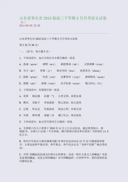 山东省枣庄市2015届高三下学期3月月考语文试卷