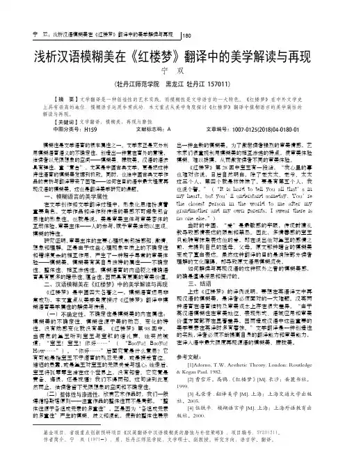 浅析汉语模糊美在《红楼梦》翻译中的美学解读与再现