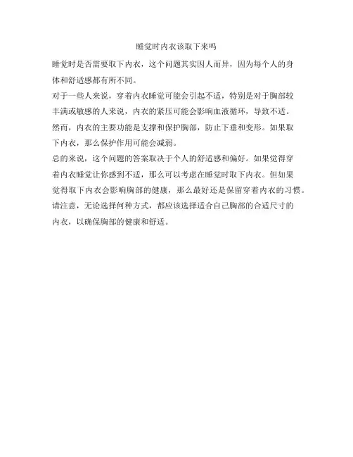 430 睡觉时内衣该取下来吗