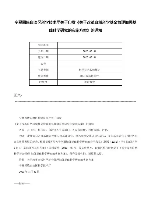 宁夏回族自治区科学技术厅关于印发《关于改革自然科学基金管理加强基础科学研究的实施方案》的通知-
