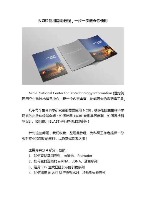 NCBI使用简明教程，一步一步教会你使用