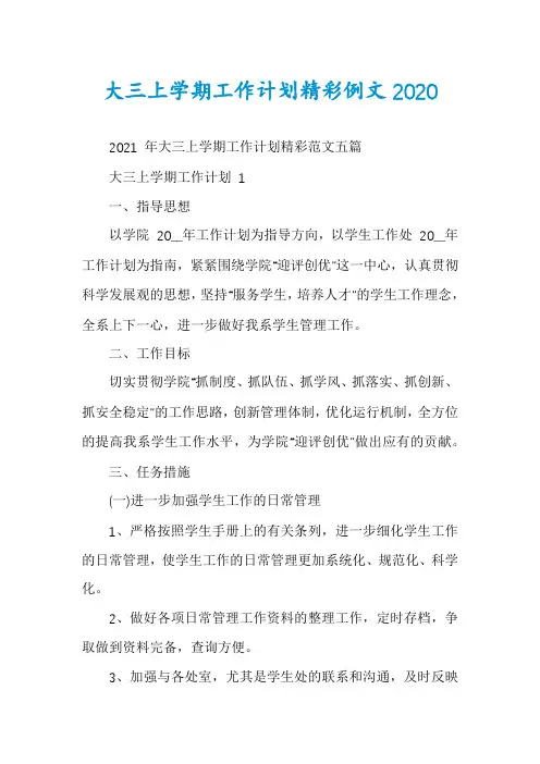 大三上学期工作计划精彩例文2020