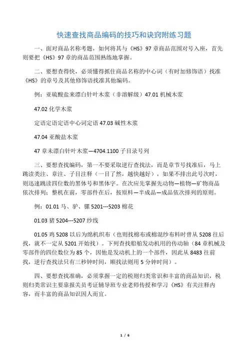 快速查找商品编码的技巧和诀窍附练习题