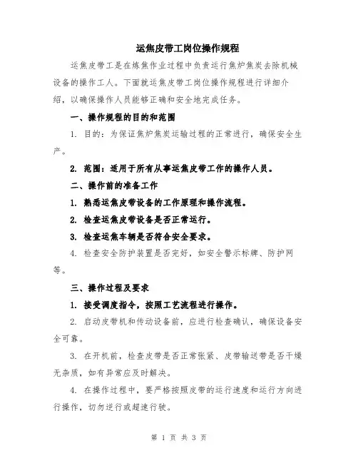 运焦皮带工岗位操作规程