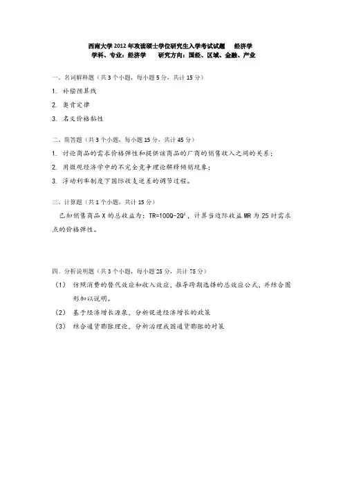 西南大学考研经济学试题
