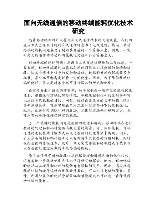 面向无线通信的移动终端能耗优化技术研究
