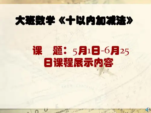 大班数学《十以内加减法》 ppt课件