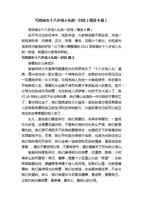 写给闺女十八岁成人礼的一封信（精选6篇）