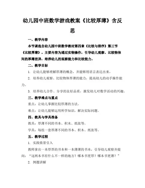 幼儿园中班数学游戏教案《比较厚薄》含反思