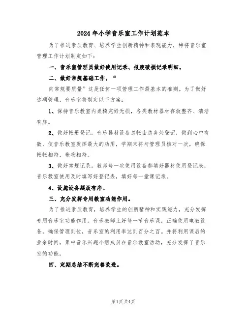 2024年小学音乐室工作计划范本（二篇）