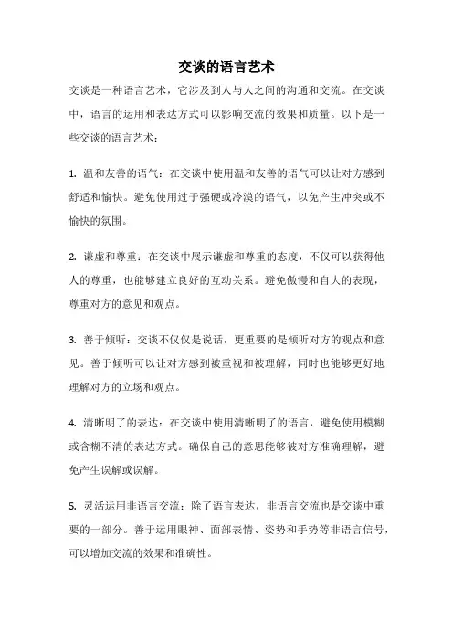交谈的语言艺术