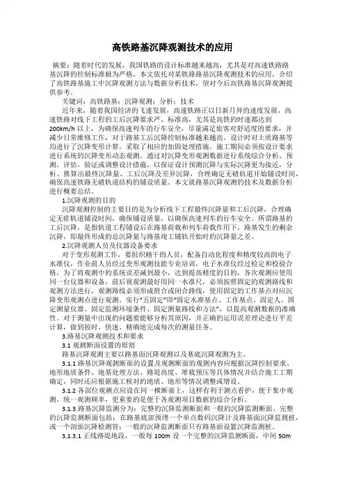 高铁路基沉降观测技术的应用