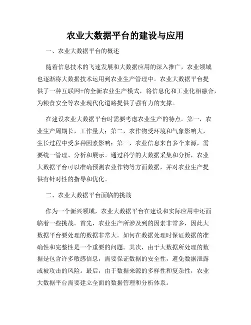 农业大数据平台的建设与应用