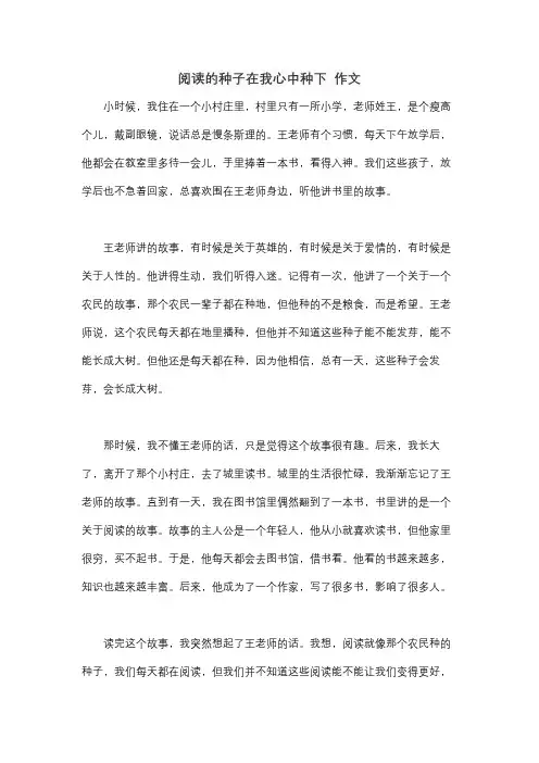 阅读的种子在我心中种下 作文