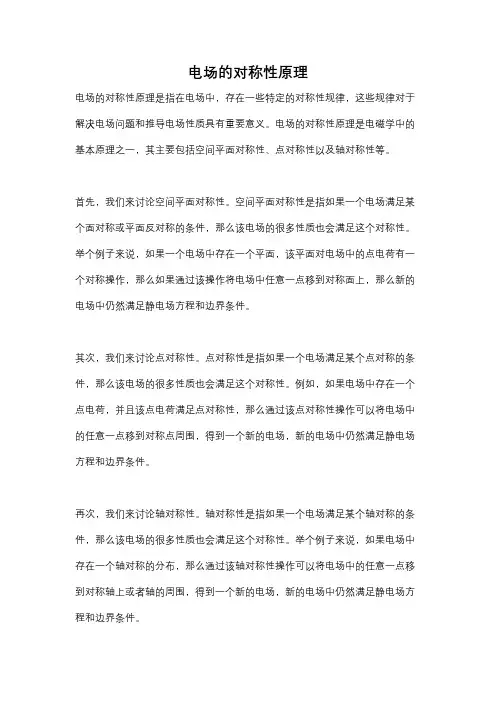 电场的对称性原理
