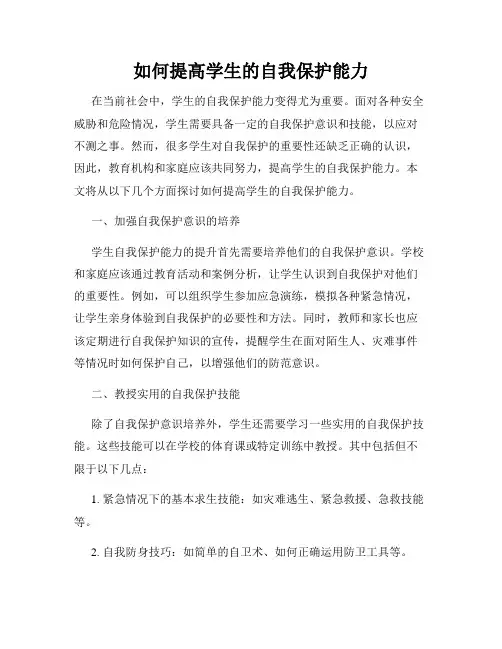 如何提高学生的自我保护能力