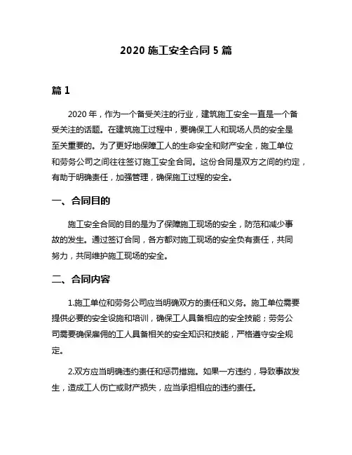 2020施工安全合同5篇