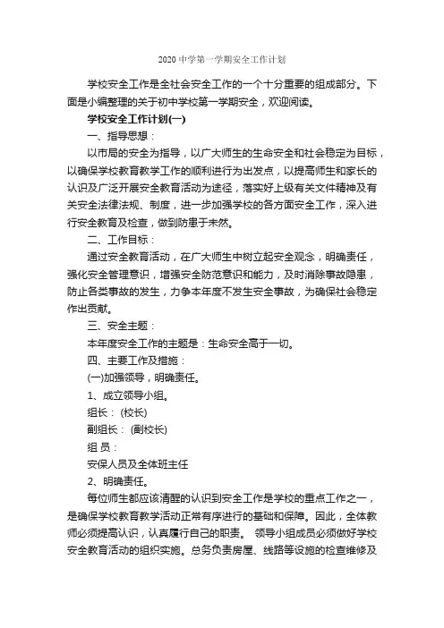 2020中学第一学期安全工作计划_安全工作计划_