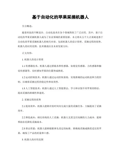 基于自动化的苹果采摘机器人