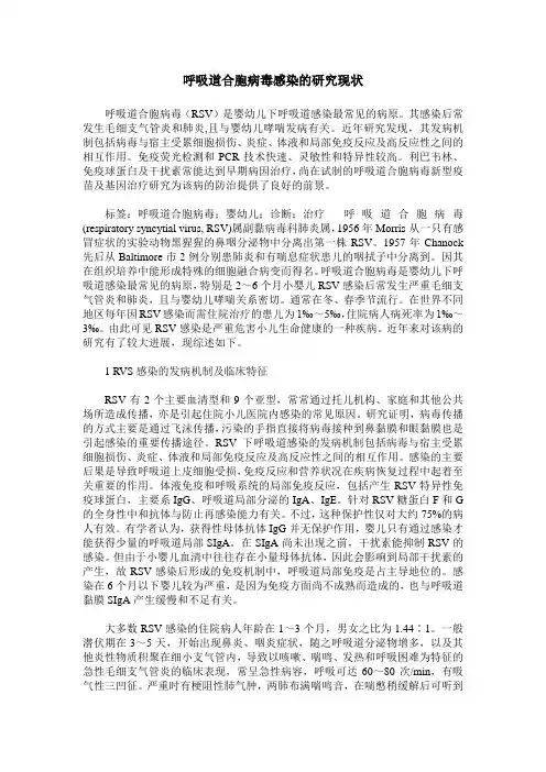 呼吸道合胞病毒感染的研究现状