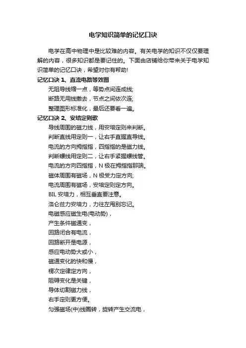 电学知识简单的记忆口诀