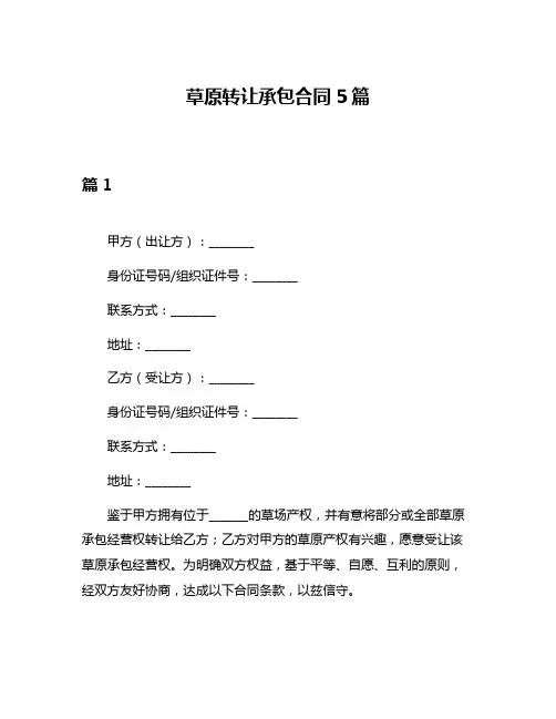 草原转让承包合同5篇