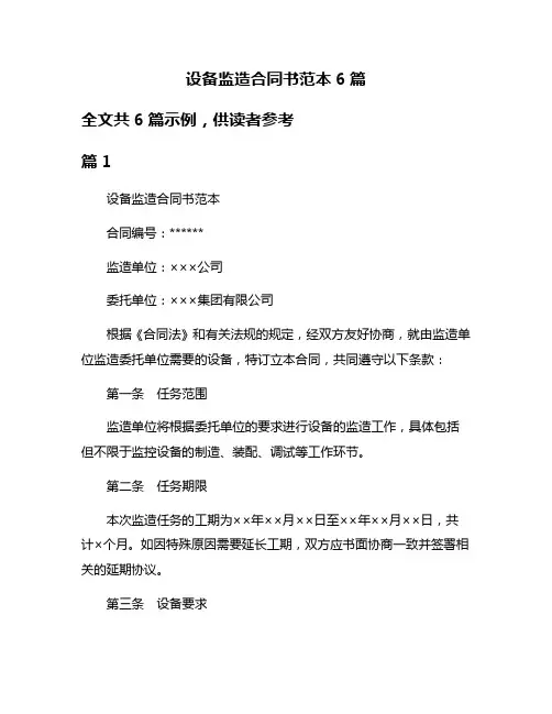 设备监造合同书范本6篇