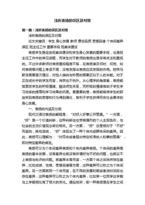浅析表扬的误区及对策
