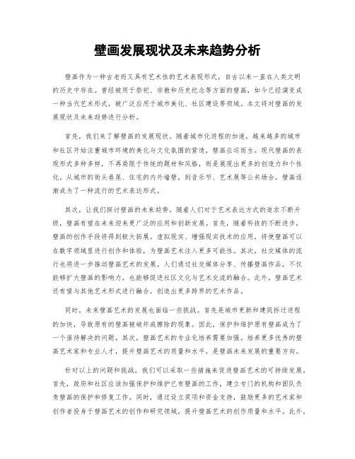 壁画发展现状及未来趋势分析