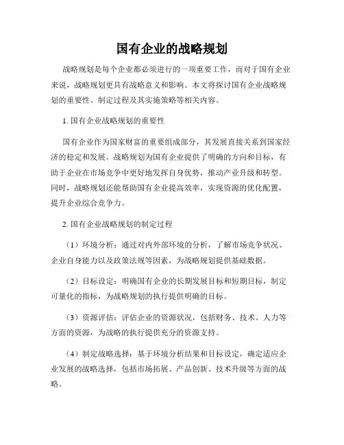 国有企业的战略规划