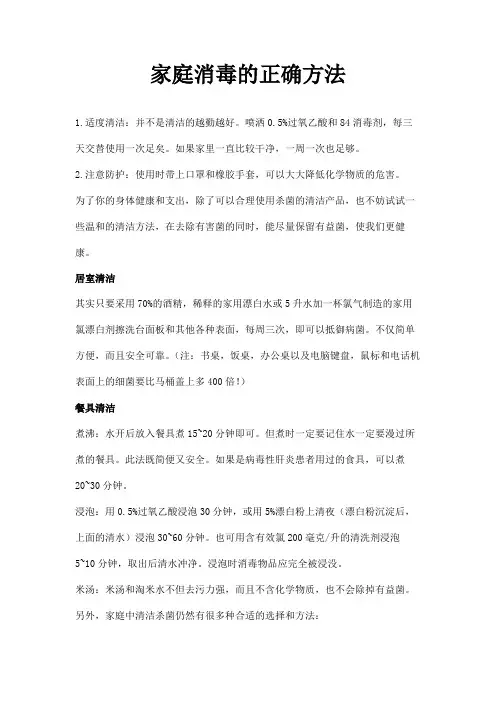 家庭消毒的正确方法